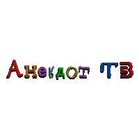 Анекдот ТВ