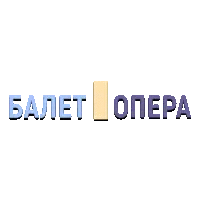 Балет Опера