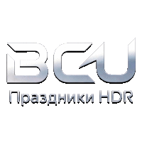 BCU Праздники HDR