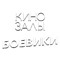 Боевики HD