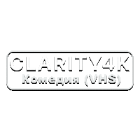 Clarity4K Комедия VHS