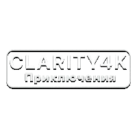 Clarity4K Приключения