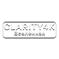 Clarity4K Вселенная