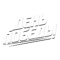 День Победы