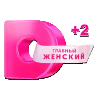 Домашний (+2)