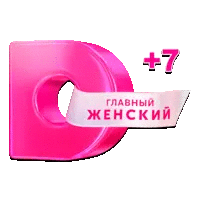 Домашний (+7)