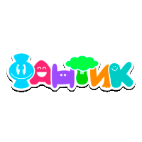 Фантик