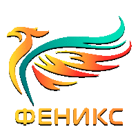 Феникс