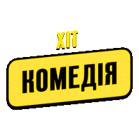 Хіт Комедія HD