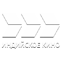 Индийское кино