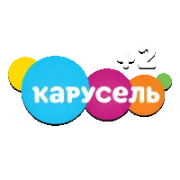 Карусель (+2)