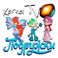 Kernel TV Подружки
