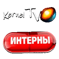 Kernel TV Интерны