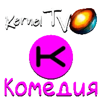 Kernel TV Комедия