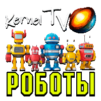 Kernel Роботы