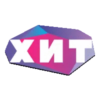 Хит