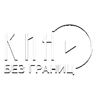 Кино без границ