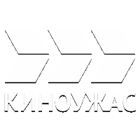 Киноужас