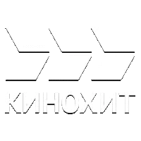 Кинохит