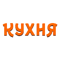 Кухня ТВ