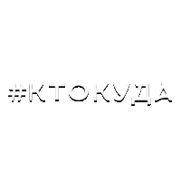 Кто Куда