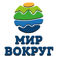 Мир вокруг