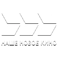 Наше новое кино