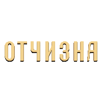 Отчизна
