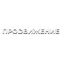 Продвижение (+3)