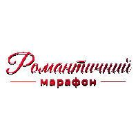 Романтичний марафон HD