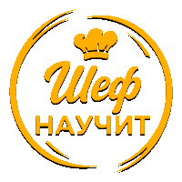 Шеф научит