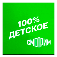 Смотрим 100% Детское
