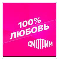 Смотрим 100% Любовь