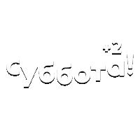 Суббота! (+2)