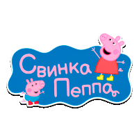 Свинка Пеппа HD