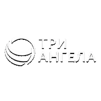 Три Ангела