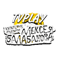 TVPlay Балабанов
