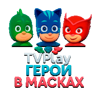 TVPlay Герои в масках HD
