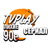 TVPlay Лихие 90е Сериал