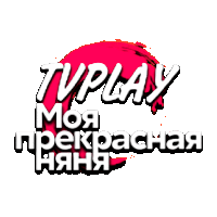 TVPlay Моя прекрасная Няня