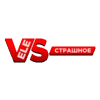 VeleS Страшное