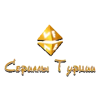 VF Сериалы Турции