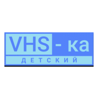VHS-ка Детский