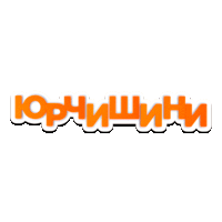 Юрчишини HD