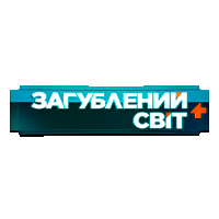 Загублений світ+ HD