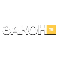 Закон ТВ
