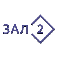 Зал 2 (След)