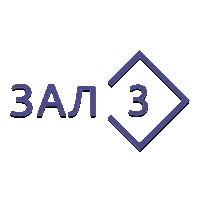 Зал 3 (Ментовские войны)