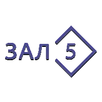 Зал 5 (Мир без границ)