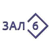 Зал 6 (Некрасивая подружка)